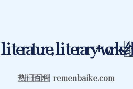 literature,literary+works组词是什么意思的图片